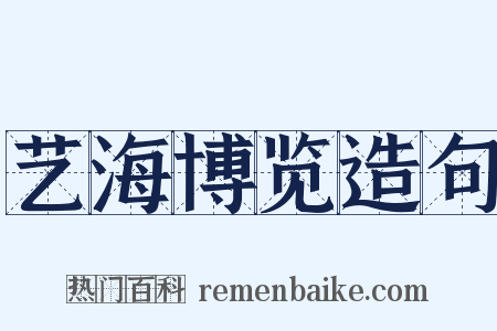 艺海博览造句是什么意思的图片